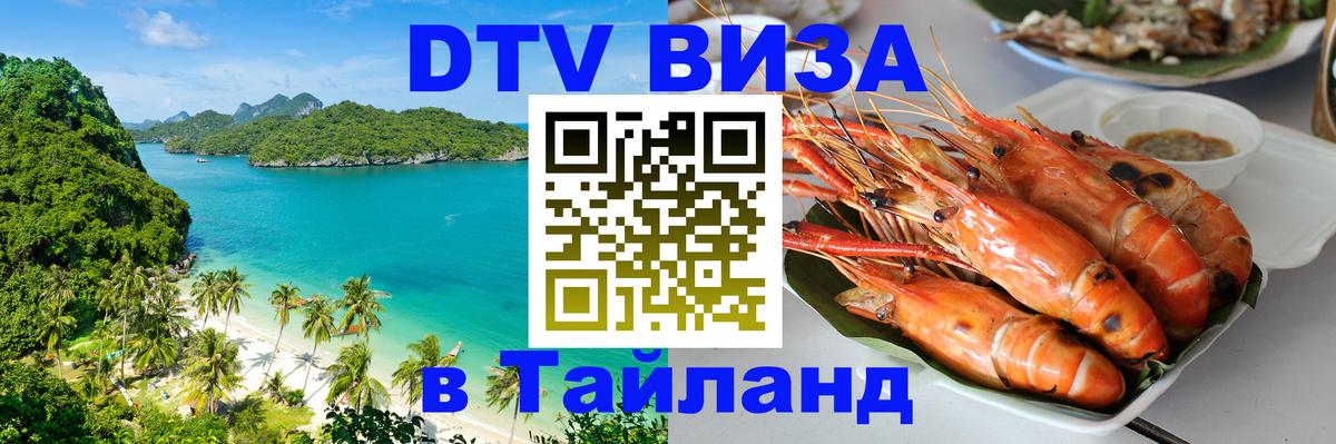 Как сделать DTV визу в Тайланд Королёв 