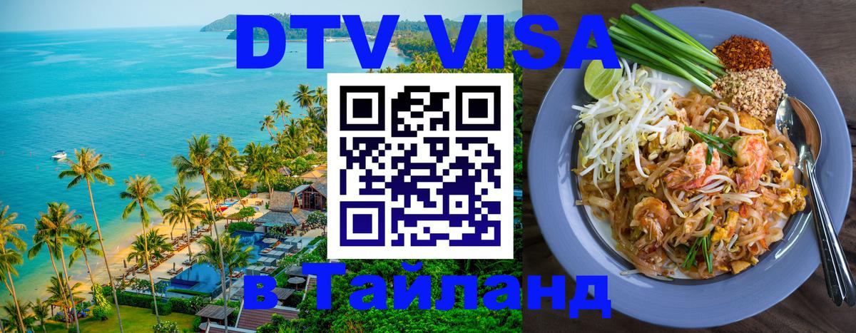 Цены на DTV визу в Таиланд — пакеты услуг, достаточно даже паспорта - Королёв  03.10.2025 
