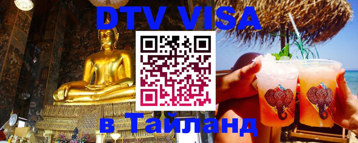 VISA в Тайланд для удалёнщиков 